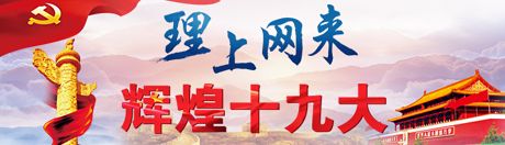 【理上網(wǎng)來·輝煌十九大】新時代來了：新思想，引領(lǐng)新時代